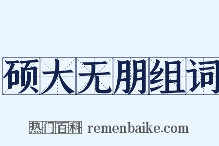 硕大无朋组词是什么意思的图片